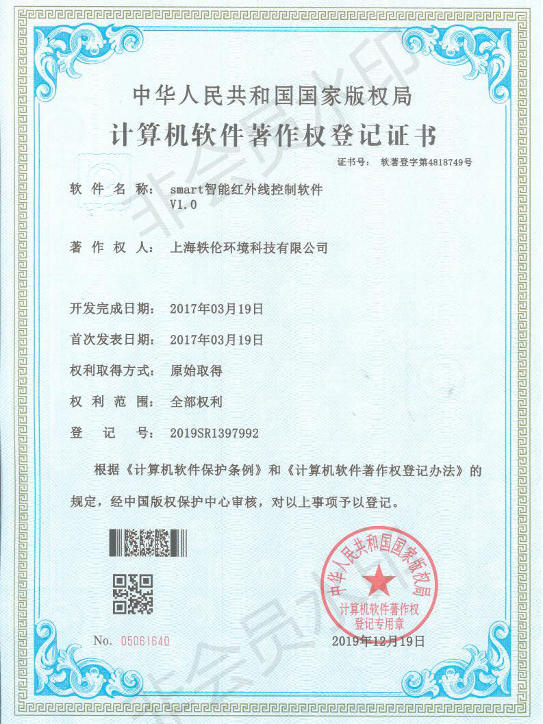 軼倫環境科技軟著證書